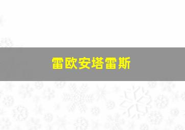 雷欧安塔雷斯