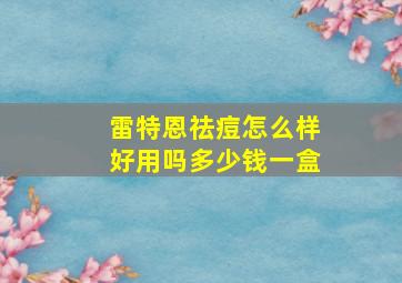 雷特恩祛痘怎么样好用吗多少钱一盒