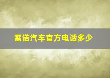 雷诺汽车官方电话多少