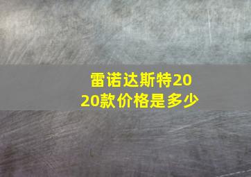 雷诺达斯特2020款价格是多少