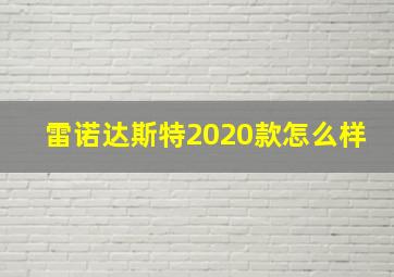 雷诺达斯特2020款怎么样