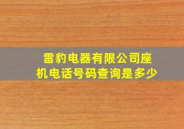 雷豹电器有限公司座机电话号码查询是多少