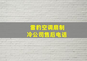 雷豹空调扇制冷公司售后电话