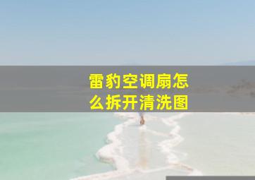 雷豹空调扇怎么拆开清洗图