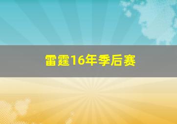 雷霆16年季后赛