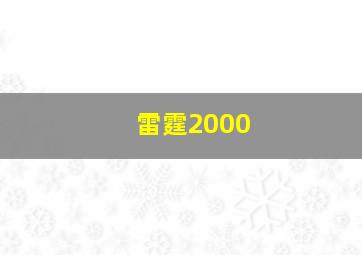 雷霆2000