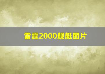 雷霆2000舰艇图片