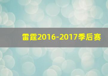 雷霆2016-2017季后赛