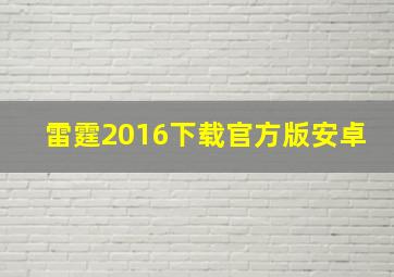 雷霆2016下载官方版安卓