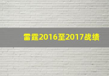 雷霆2016至2017战绩