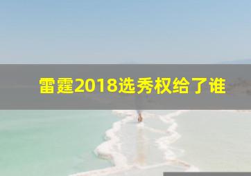 雷霆2018选秀权给了谁