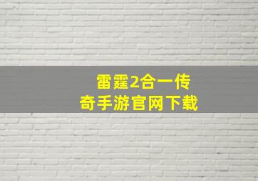 雷霆2合一传奇手游官网下载