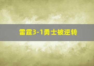 雷霆3-1勇士被逆转