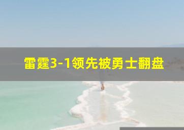 雷霆3-1领先被勇士翻盘