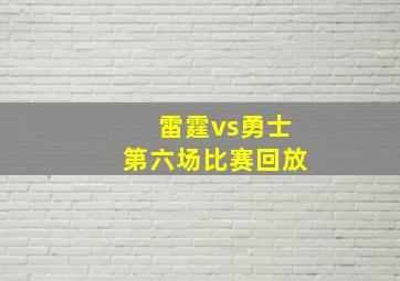 雷霆vs勇士第六场比赛回放