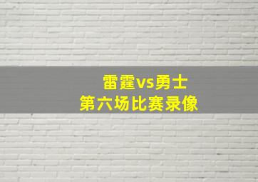 雷霆vs勇士第六场比赛录像