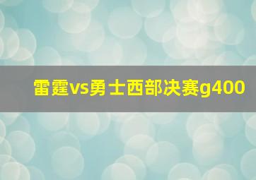 雷霆vs勇士西部决赛g400