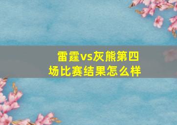 雷霆vs灰熊第四场比赛结果怎么样