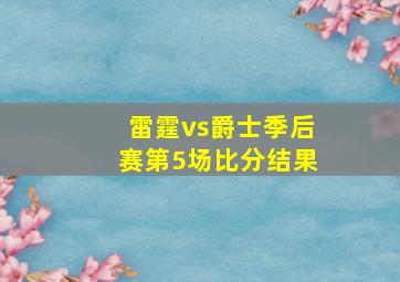 雷霆vs爵士季后赛第5场比分结果