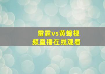 雷霆vs黄蜂视频直播在线观看