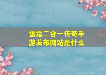 雷霆二合一传奇手游发布网站是什么