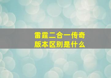 雷霆二合一传奇版本区别是什么