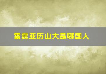 雷霆亚历山大是哪国人