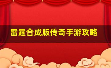 雷霆合成版传奇手游攻略