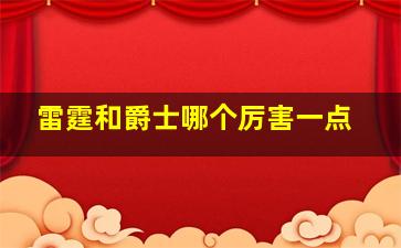 雷霆和爵士哪个厉害一点