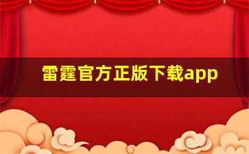 雷霆官方正版下载app