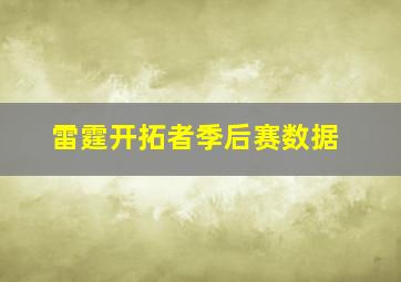 雷霆开拓者季后赛数据