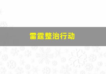 雷霆整治行动