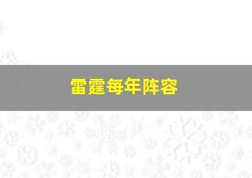 雷霆每年阵容