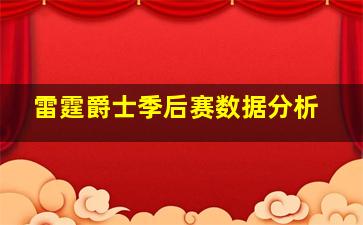 雷霆爵士季后赛数据分析