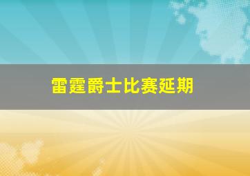 雷霆爵士比赛延期