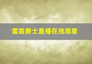 雷霆爵士直播在线观看