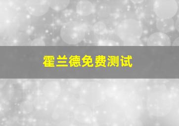 霍兰德免费测试