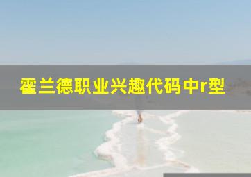 霍兰德职业兴趣代码中r型