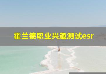 霍兰德职业兴趣测试esr