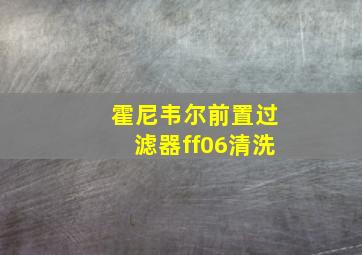 霍尼韦尔前置过滤器ff06清洗