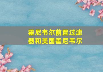 霍尼韦尔前置过滤器和美国霍尼韦尔