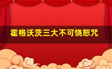 霍格沃茨三大不可饶恕咒