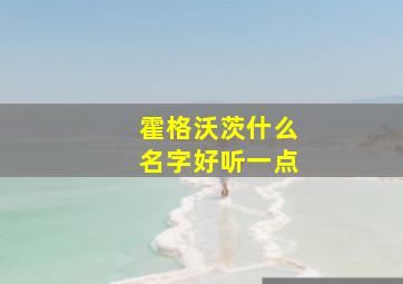 霍格沃茨什么名字好听一点