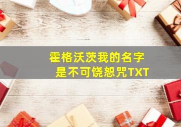 霍格沃茨我的名字是不可饶恕咒TXT