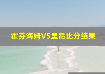 霍芬海姆VS里昂比分结果