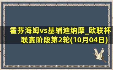 霍芬海姆vs基辅迪纳摩_欧联杯联赛阶段第2轮(10月04日)全场集锦