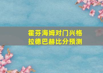 霍芬海姆对门兴格拉德巴赫比分预测