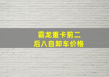 霸龙重卡前二后八自卸车价格