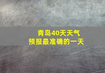 青岛40天天气预报最准确的一天