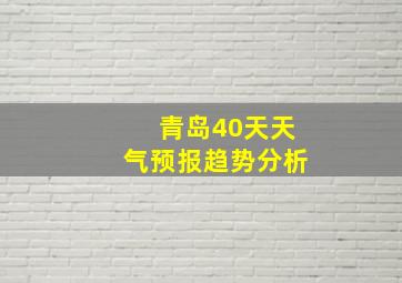 青岛40天天气预报趋势分析